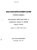 《预防医学情报》副刊之一 推荐几种有机溶剂职业接触的卫生限值 WHO科学小组报告
