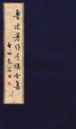 鲁迅著作手稿全集 11