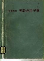 中英对照 美语必用字集