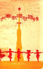 大家歌唱总路线 歌曲选