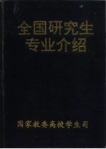 全国研究生专业介绍