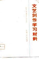 文艺创作学习材料