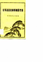 红军长征过曲靖地区史话