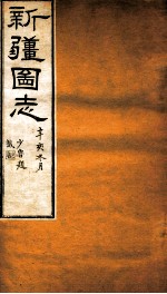 新疆图志 卷37 祀典志 1