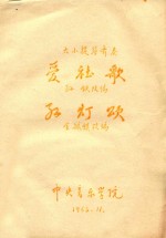 大小提琴齐奏爱社歌