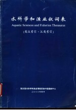 水科学和渔业叙词表 英汉索引·汉英索引