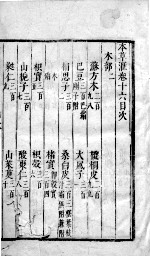 本草汇 卷16
