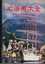 IC活用大全:基础篇·数位IC篇·线性IC篇 合订本