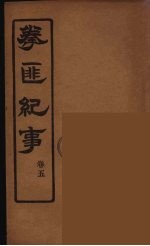拳匪纪事 5