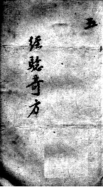 经验奇方 5