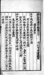 鸡峰普济方 卷30