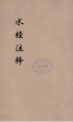 水经注释刊误 15