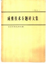 1981 成组技术专题译文集