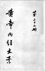 黄帝内经太素 第22册