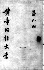 黄帝内经太素 第9册