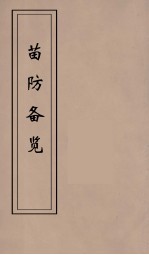 苗防备览 6