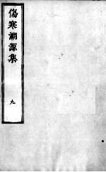 伤寒溯源集 9