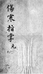 伤寒指掌 卷1
