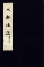 水经注疏 5