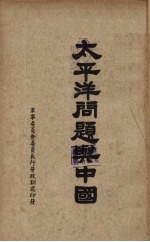 太平洋问题与中国