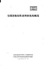 全国各级农牧业科研机构概况