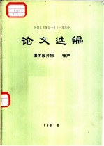 环境工程学会1981年年会 论文选编 固体废弃物 噪声