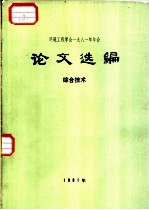 环境工程学会1981年年会 论文选编 综合技术
