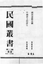 民国丛书 第2编 52