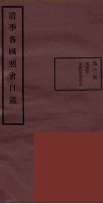 清季各国照会目录 3
