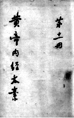黄帝内经太素 第11册
