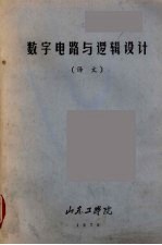 数字电路与罗辑设计 译文