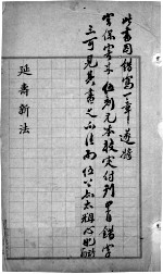 延寿新法