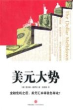 美元大势 金融危机之后