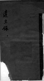 达生录 上