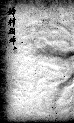 妇科指归 上
