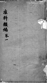 痘疹类编 卷1