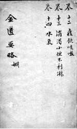 张仲景金匮要略论注 卷12-14