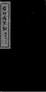 伤寒论 卷8