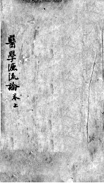 医学源流论 上