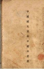 中国国民党与中国共产党
