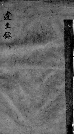 达生录 下