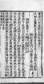 黄帝内经云枢注证发徵 卷3-6