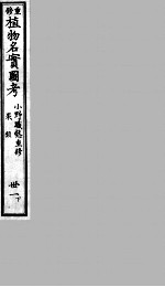 植物名实图考 31 下