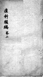 痘疹类编 卷2
