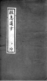 救急选方 下