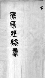 疮疡经验全书 下