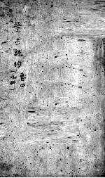医宗说约 卷4