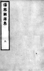 伤寒溯源集 3