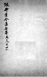 张仲景沈注金匮要略 卷19-22