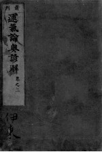 运气论奥谚解 卷之2